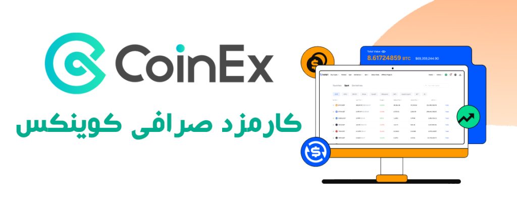 کارمزد صرافی COINEX