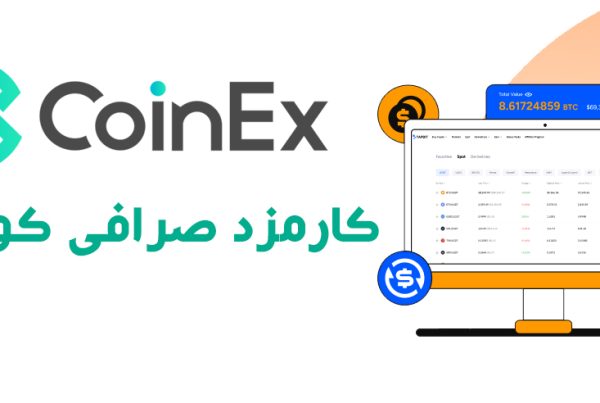 کارمزد صرافی COINEX