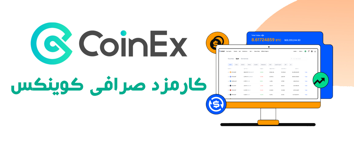 کارمزد صرافی کوینکس COINEX