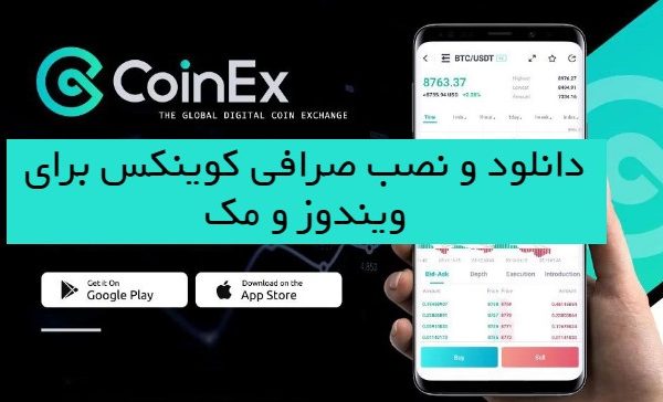 صرافی coinex برای ویندوز و مک