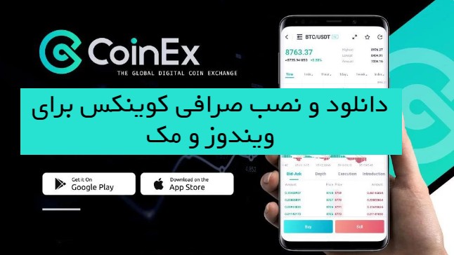 صرافی coinex برای ویندوز و مک