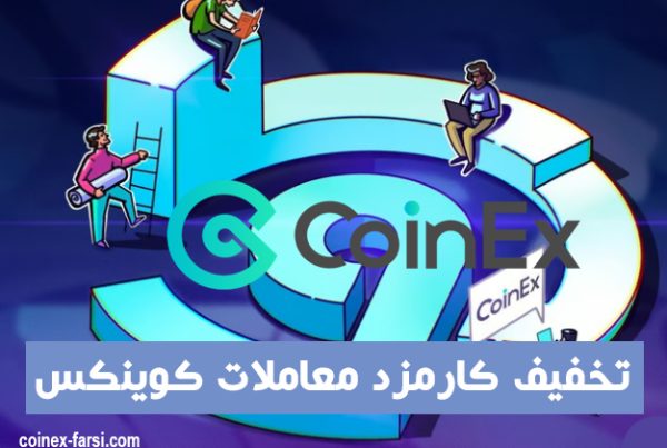 تخفیف کارمزد در معاملات صرافی کوینکس coinex