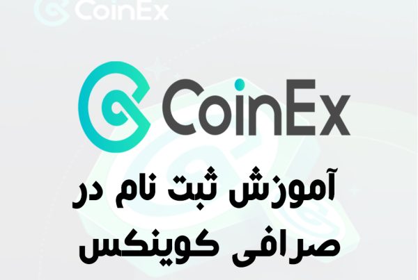 آموزش ثبت نام کوینکس coinex