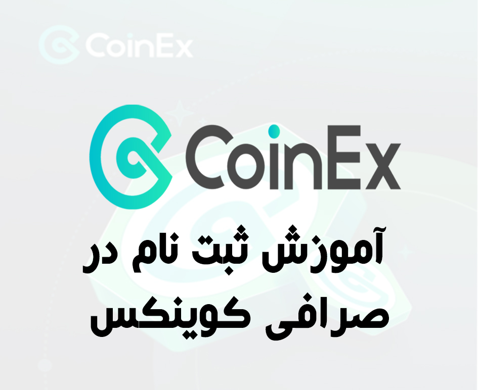 آموزش ثبت نام در صرافی کوینکس coinex