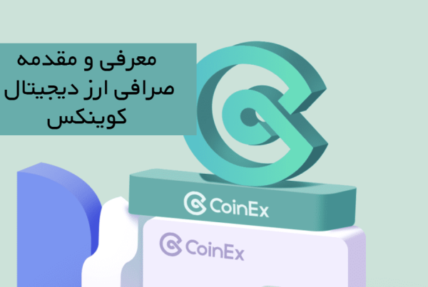 صرافی ارز دیجیتال کوینکس CoinEx