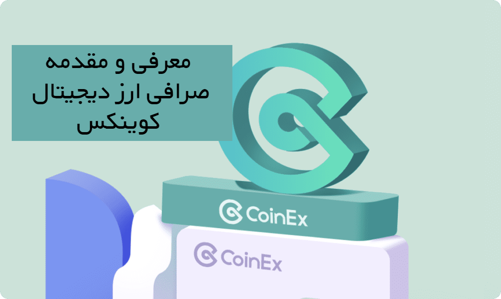 صرافی ارز دیجیتال کوینکس CoinEx