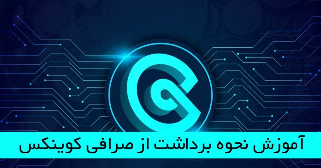 آموزش نحوه برداشت از صرافی کوینکس