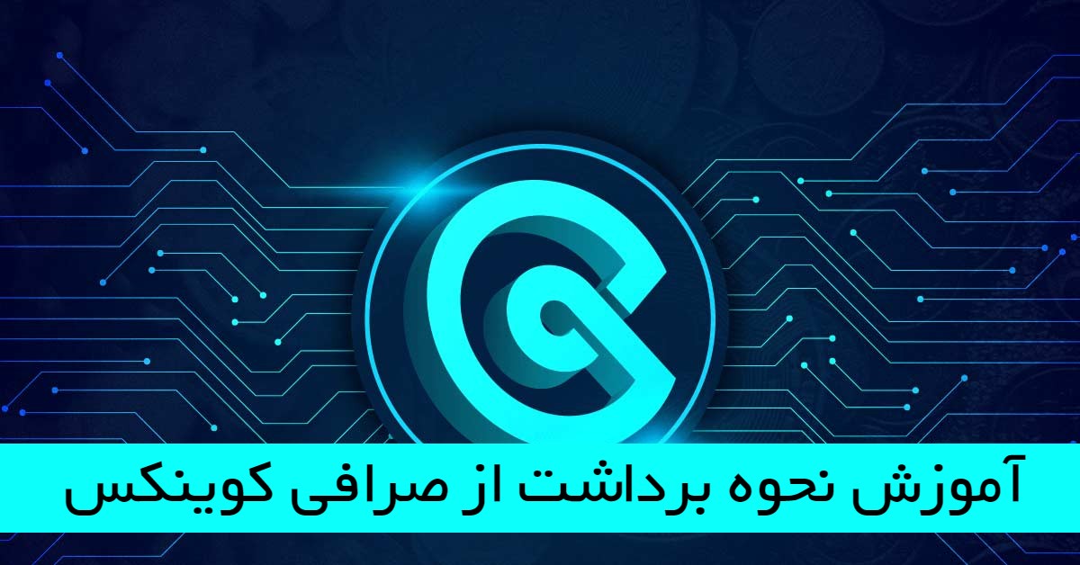 آموزش نحوه برداشت از صرافی کوینکس COINEX