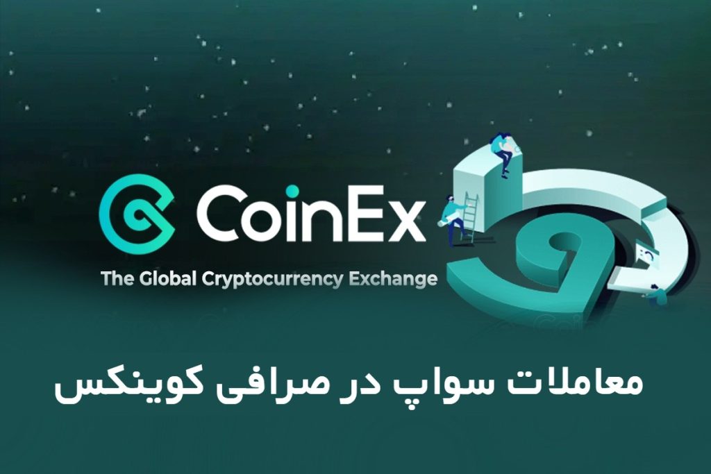 معاملات swap در صرافی کوینکس Coinex