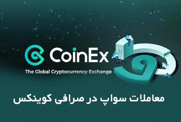 معاملات swap در صرافی کوینکس Coinex