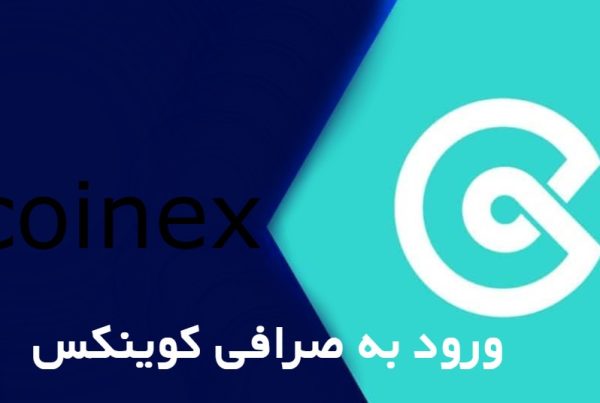 صرافی کوینکس coinex