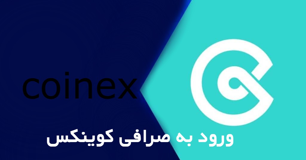 صرافی کوینکس coinex