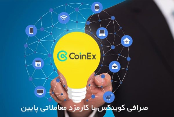 صرافی coinex با کارمزد پایین