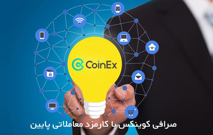 صرافی کوینکس با کارمزد معاملاتی پایین