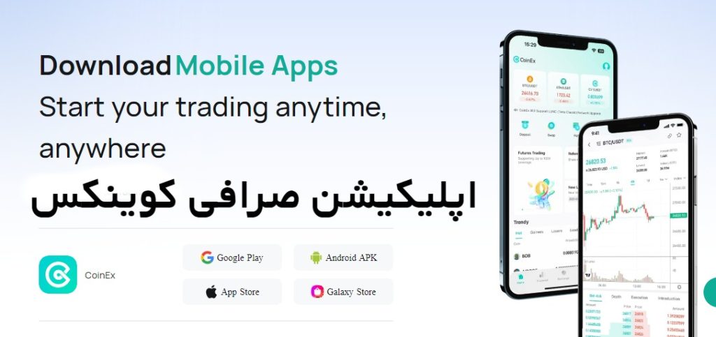 اپلیکیشن کوینکس Coinex