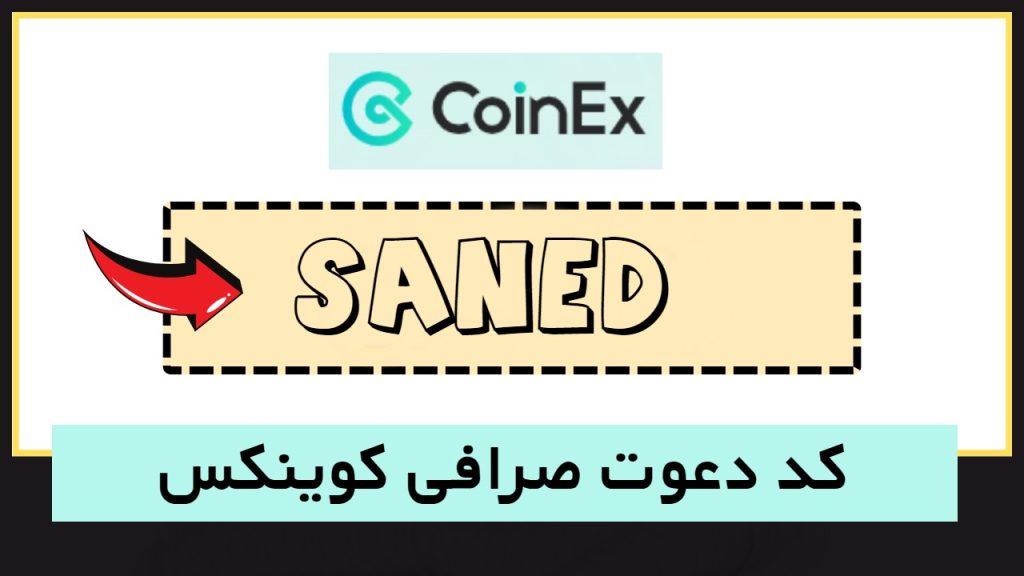 کد دعوت صرافی کوینکس coinex