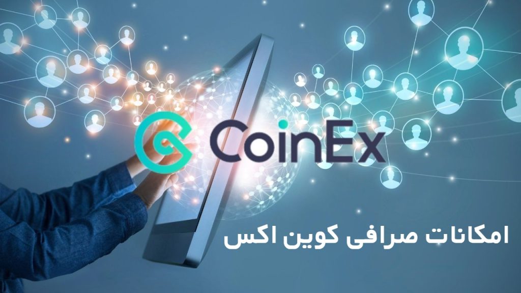 امکانات صرافی ارز کوین اکس Coinex