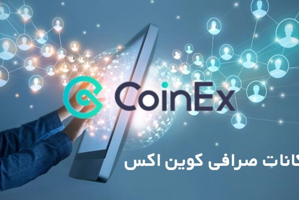 امکانات صرافی ارز کوین اکس Coinex