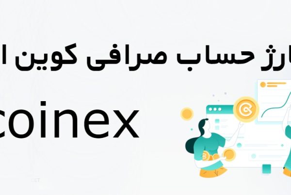 شارژ حساب صرافی کوین اکس Coinex