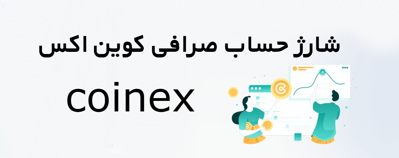 شارژ حساب صرافی کوین اکس Coinex