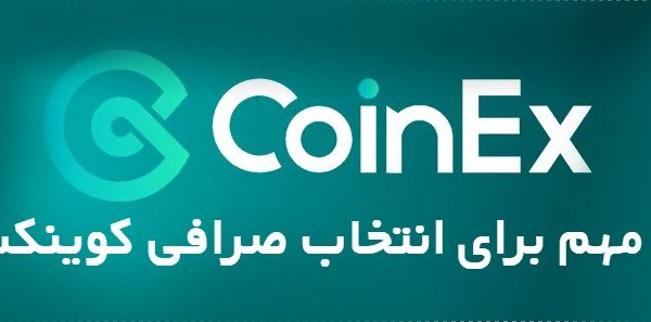 نکات مهم صرافی کوینکس Coinex