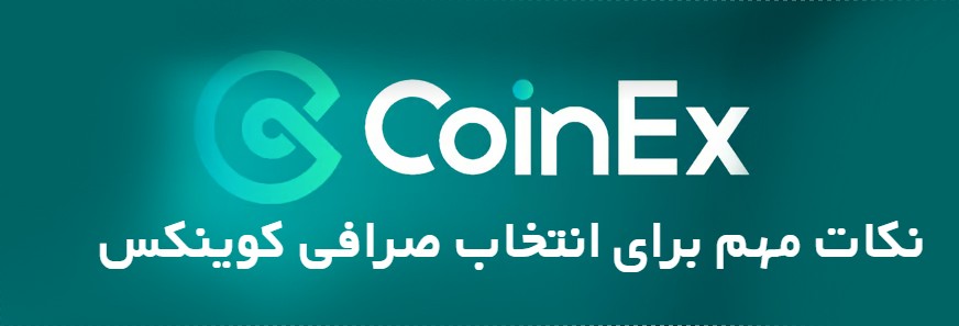 نکات مهم صرافی کوینکس Coinex