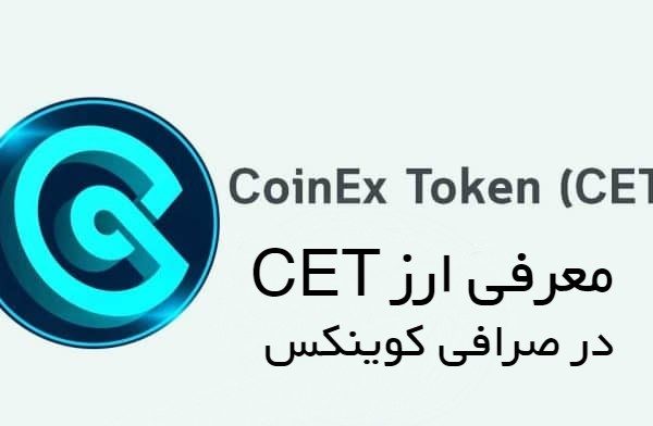 معرفی ارز CET صرافی کوینکس