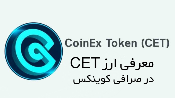 معرفی ارز CET صرافی کوینکس