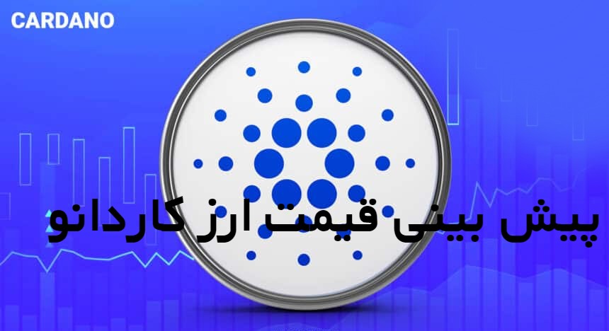 پیش بینی قیمت ارز کاردانو Cardano (ADA) 