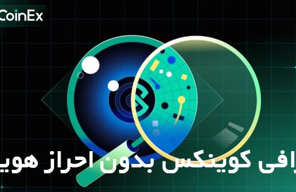 صرافی کوینکس بدون احراز هویت