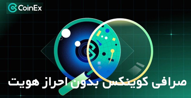 صرافی کوینکس بدون احراز هویت