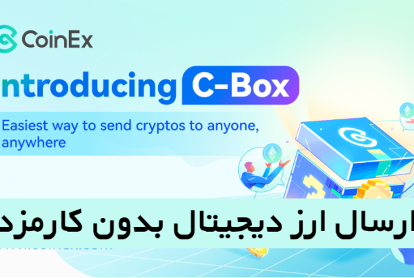 C-Box کوینکس ارسال ارز دیجیتال بدون کارمزد