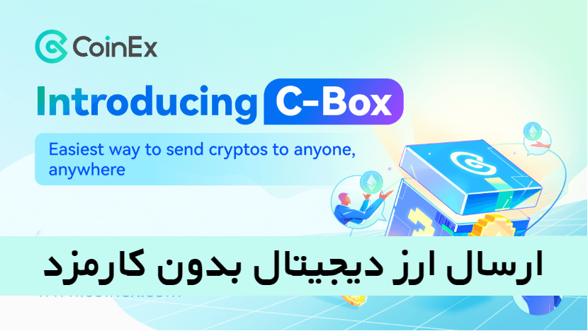 C-Box کوینکس ارسال ارز دیجیتال بدون کارمزد