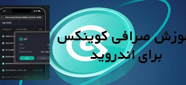 صرافی کوینکس برای اندروید