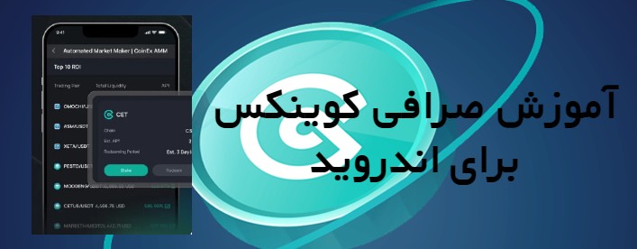 آموزش صرافی کوینکس برای اندروید
