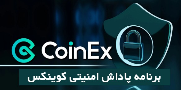 برنامه پاداش امنیتی صرافی کوینکس