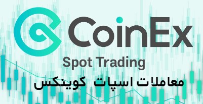 آموزش تصویری معاملات اسپات در کوینکس