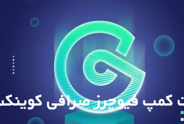 بوت کمپ فیوچرز صرافی کوینکس