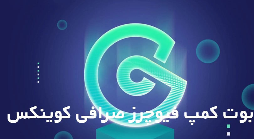 بوت کمپ فیوچرز صرافی کوینکس