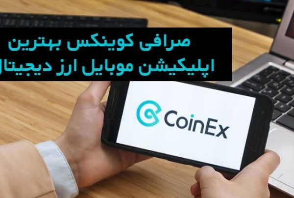 صرافی کوینکس بهترین اپلیکیشن موبایل ارز دیجیتال