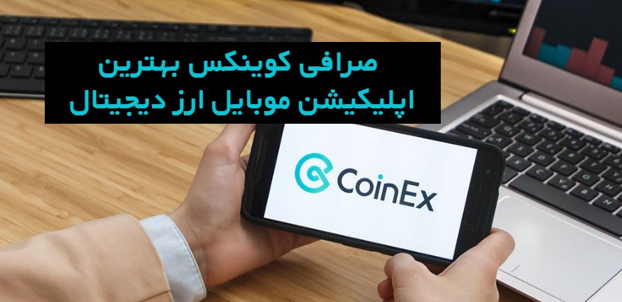 صرافی کوینکس بهترین اپلیکیشن موبایل ارز دیجیتال