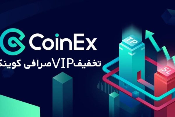تخفیف VIP صرافی کوینکس