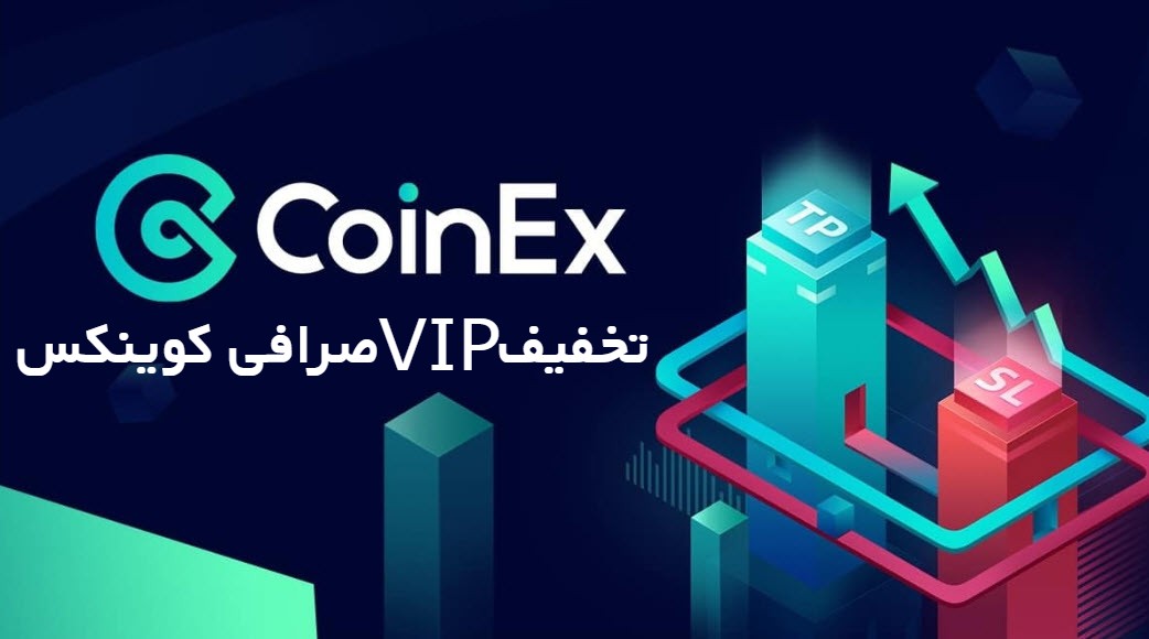 تخفیف VIP صرافی کوینکس