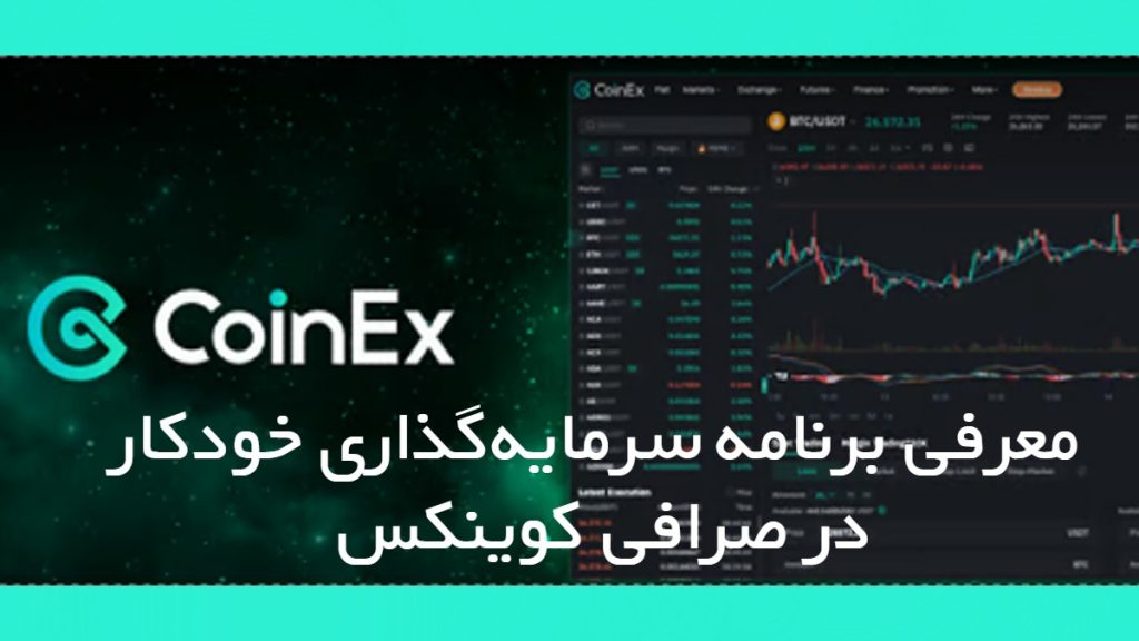 معرفی برنامه سرمایه‌گذاری خودکار در کوینکس