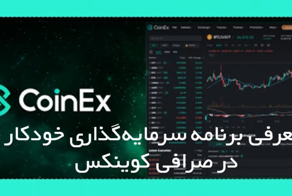 معرفی برنامه سرمایه‌گذاری خودکار در کوینکس