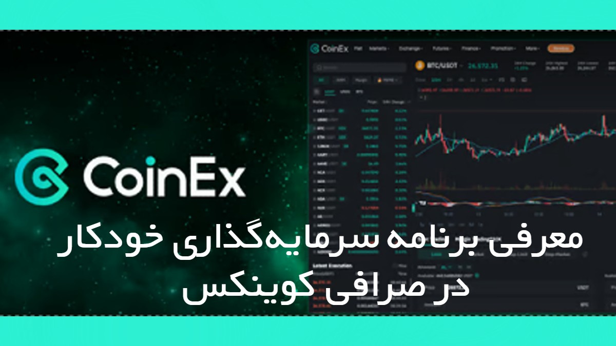 معرفی برنامه سرمایه‌گذاری خودکار در صرافی کوینکس