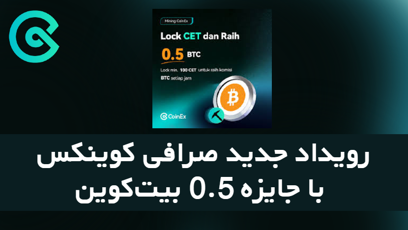 رویداد جدید صرافی کوینکس با جایزه 0.5 بیت‌کوین 