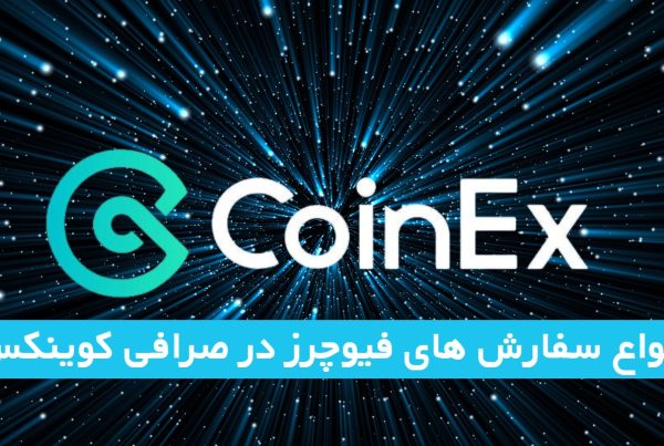 انواع سفارش های فیوچرز در صرافی کوینکس