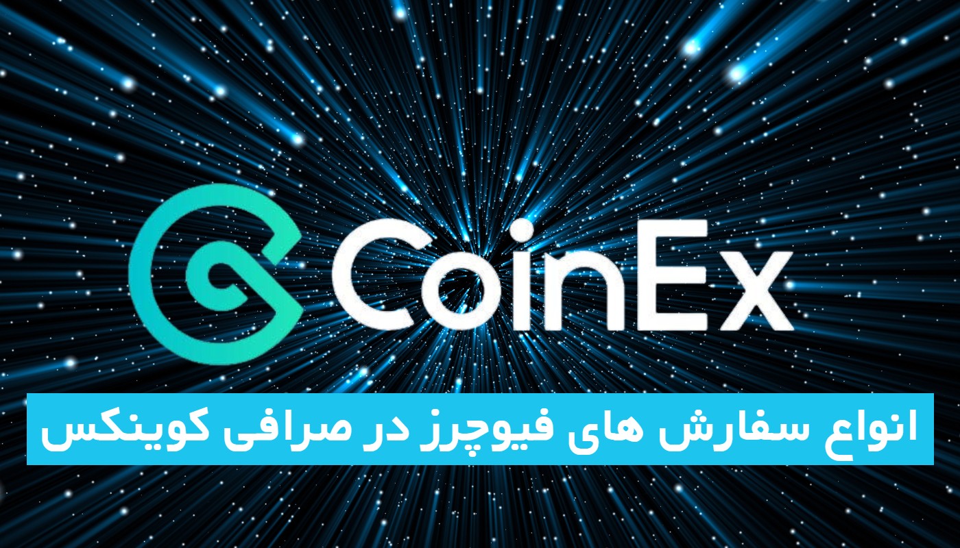 انواع سفارش های فیوچرز در صرافی کوینکس