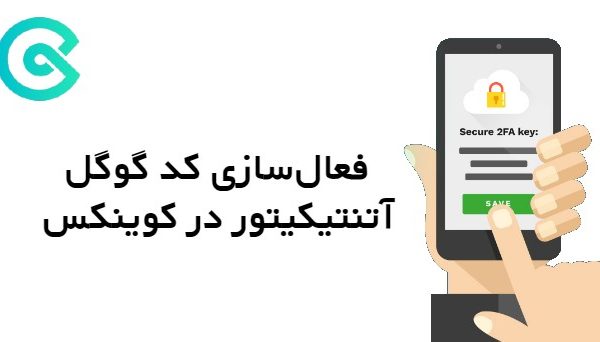 فعال کردن Authenticator در کوینکس | احراز هویت دو مرحله‌ای